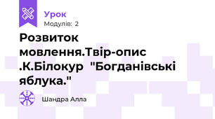 Розвиток мовлення.Твір-опис .К.Білокур  "Богданівські яблука."