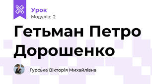 Гетьман Петро Дорошенко