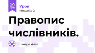 Правопис числівників.