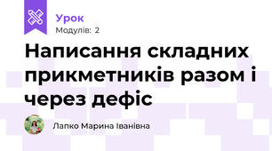 Написання складних прикметників разом і через дефіс