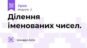Ділення іменованих чисел.