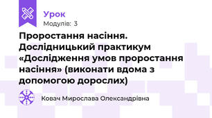  Проростання насіння.  Дослідницький практикум «Дослідження умов проростання насіння» (виконати вдома з допомогою дорослих)
