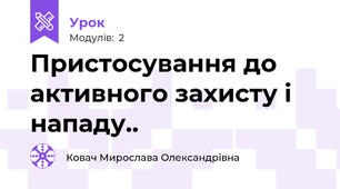  Пристосування до активного захисту і нападу..
