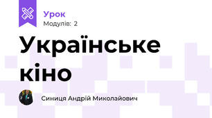 Українське кіно