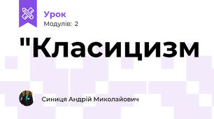"Класицизм