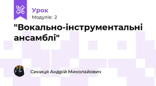 "Вокально-інструментальні ансамблі"