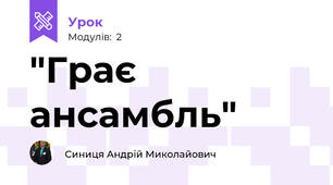 "Грає ансамбль"