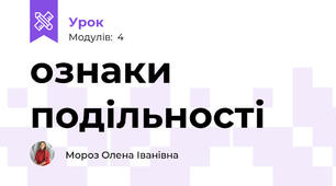 ознаки подільності