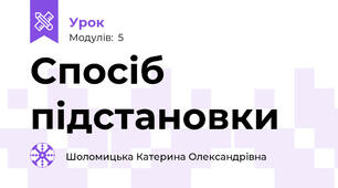 Спосіб підстановки