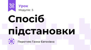 Спосіб підстановки