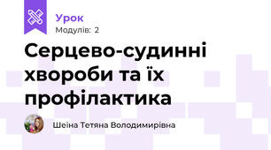 Серцево-судинні хвороби та їх профілактика
