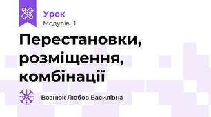 Перестановки, розміщення, комбінації