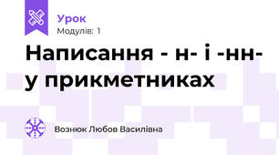Написання - н- і -нн- у прикметниках