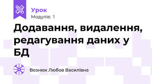 Додавання, видалення, редагування даних у БД