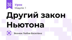 Другий закон Ньютона 