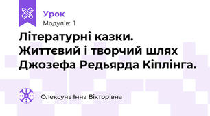 Літературні казки. Життєвий і творчий шлях Джозефа Редьярда Кіплінга.
