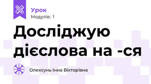 Досліджую дієслова на -ся