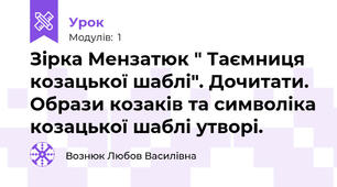 Зірка Мензатюк " Таємниця козацької шаблі". Дочитати. Образи козаків та символіка козацької шаблі утворі.