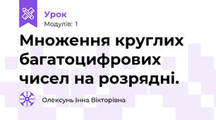 Множення круглих багатоцифрових чисел на розрядні.