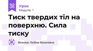 Тиск твердих тіл на поверхню. Сила тиску