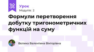 Формули перетворення добутку тригонометричних функцій на суму 