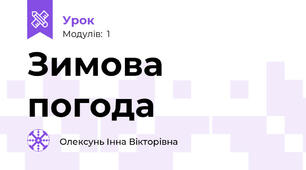 Зимова погода