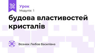 будова властивостей кристалів