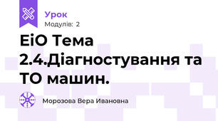 ЕіО Тема 2.4.Діагностування та ТО машин.