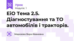 ЕіО Тема 2.5. Діагностування та ТО автомобілів і тракторів.