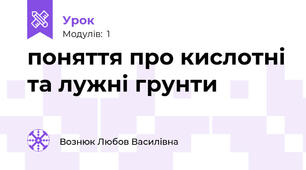  поняття про кислотні та лужні грунти