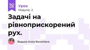 Задачі на рівноприскорений рух.