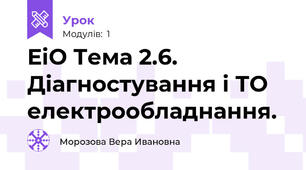 ЕіО Тема 2.6. Діагностування і ТО електрообладнання.