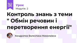 Контроль знань з теми " Обмін речовин і перетворення енергії" 