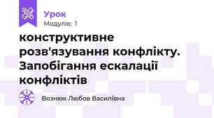 конструктивне розв'язування конфлікту. Запобігання ескалації конфліктів