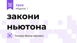 закони ньютона