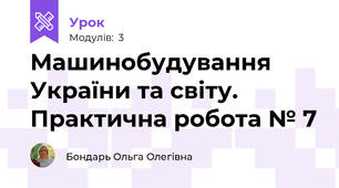 Машинобудування України та світу. Практична робота № 7