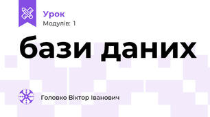 бази даних