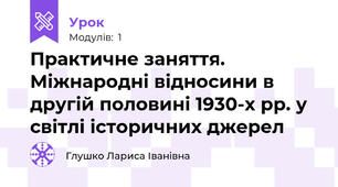 Практичне заняття. Міжнародні відносини в другій половині 1930-х рр. у світлі історичних джерел