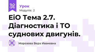 ЕіО Тема 2.7. Діагностика і ТО суднових двигунів.