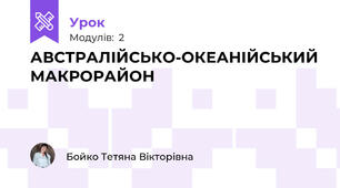 АВСТРАЛІЙСЬКО-ОКЕАНІЙСЬКИЙ МАКРОРАЙОН
