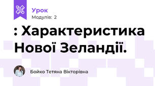 : Характеристика Нової Зеландії.