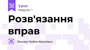 Розв'язання вправ