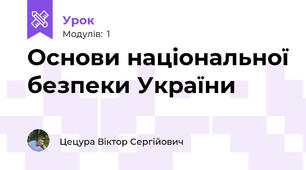 Основи національної безпеки України 