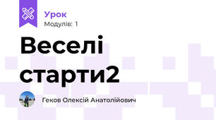 Веселі старти2