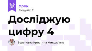 Досліджую цифру 4