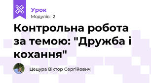 Контрольна робота за темою: "Дружба і кохання"