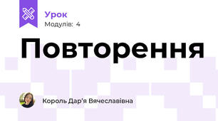 Повторення 