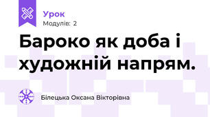 Бароко як доба і художній напрям.