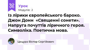 Із лірики європейського бароко. Джон Донн  «Священні сонети». Напруга почуттів ліричного героя. Символіка. Поетична мова.  