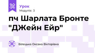 пч Шарлата Бронте "ДЖейн Ейр"